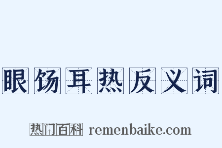 眼饧耳热反义词是什么意思的图片